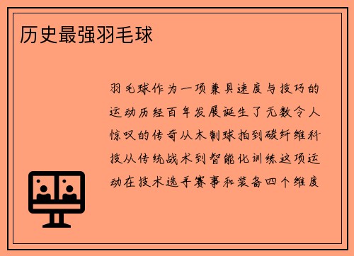 历史最强羽毛球