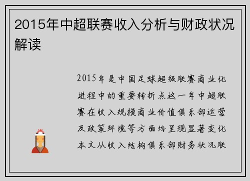 2015年中超联赛收入分析与财政状况解读