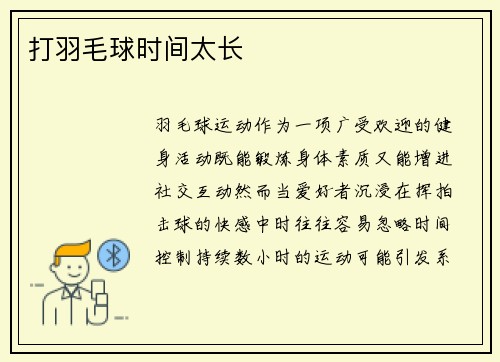 打羽毛球时间太长