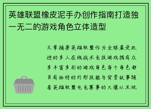 英雄联盟橡皮泥手办创作指南打造独一无二的游戏角色立体造型