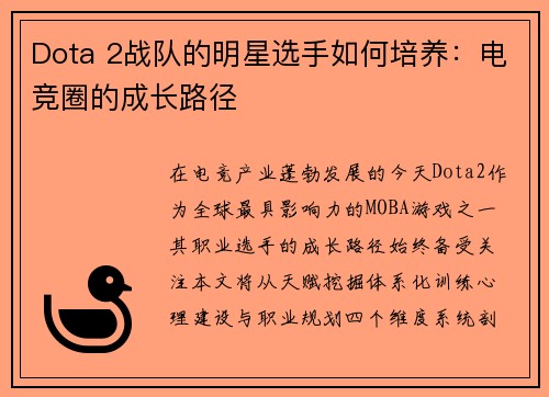 Dota 2战队的明星选手如何培养：电竞圈的成长路径
