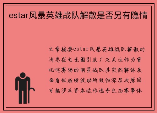 estar风暴英雄战队解散是否另有隐情