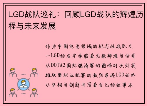 LGD战队巡礼：回顾LGD战队的辉煌历程与未来发展