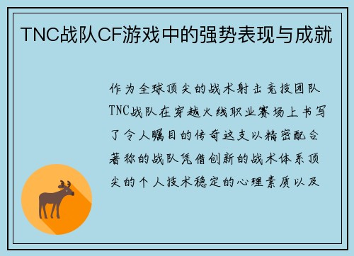 TNC战队CF游戏中的强势表现与成就