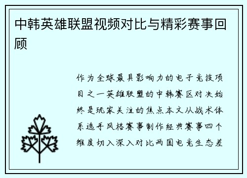 中韩英雄联盟视频对比与精彩赛事回顾