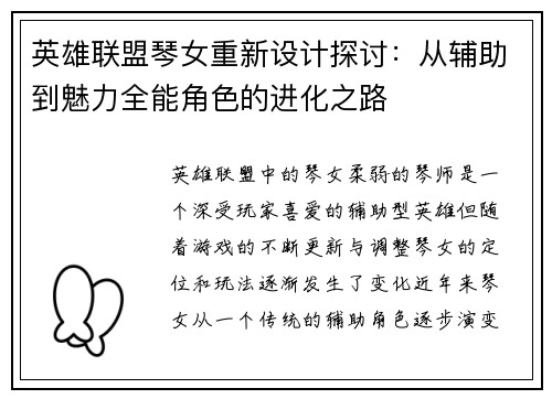 英雄联盟琴女重新设计探讨：从辅助到魅力全能角色的进化之路