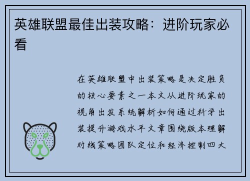 英雄联盟最佳出装攻略：进阶玩家必看