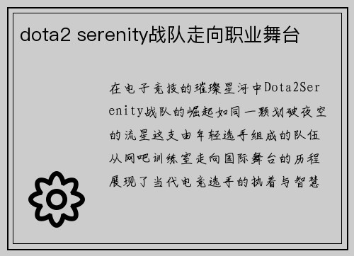 dota2 serenity战队走向职业舞台