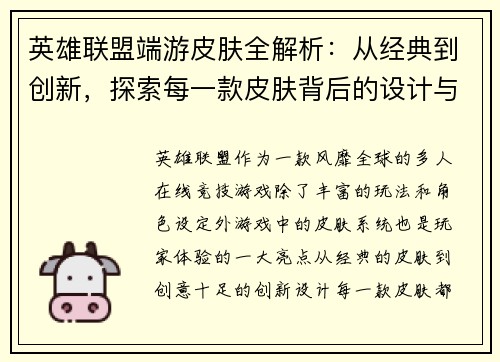 英雄联盟端游皮肤全解析：从经典到创新，探索每一款皮肤背后的设计与故事