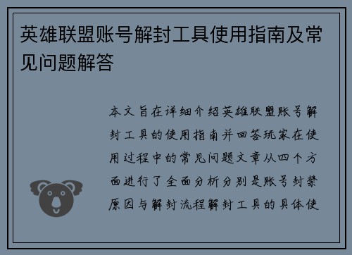 英雄联盟账号解封工具使用指南及常见问题解答