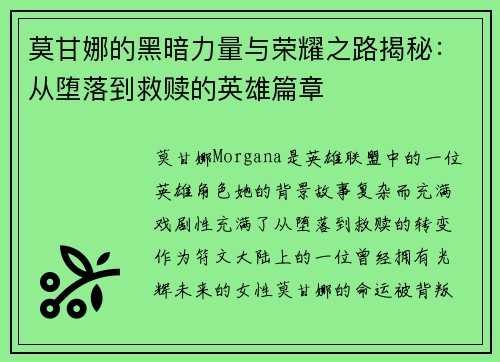 莫甘娜的黑暗力量与荣耀之路揭秘：从堕落到救赎的英雄篇章
