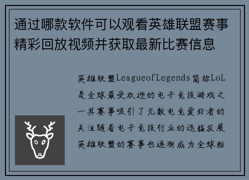 通过哪款软件可以观看英雄联盟赛事精彩回放视频并获取最新比赛信息