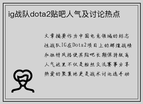 ig战队dota2贴吧人气及讨论热点