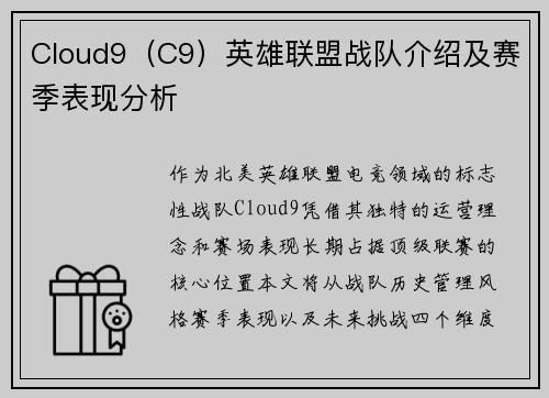 Cloud9（C9）英雄联盟战队介绍及赛季表现分析