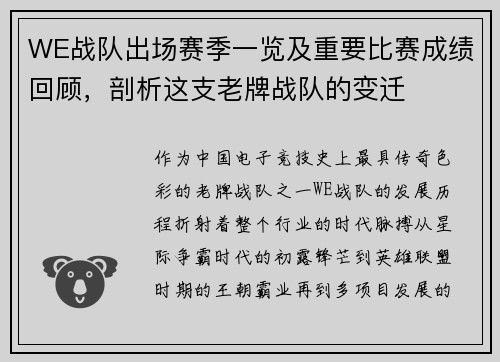 WE战队出场赛季一览及重要比赛成绩回顾，剖析这支老牌战队的变迁
