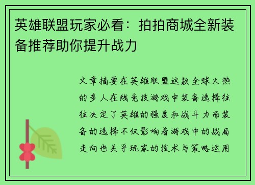 英雄联盟玩家必看：拍拍商城全新装备推荐助你提升战力