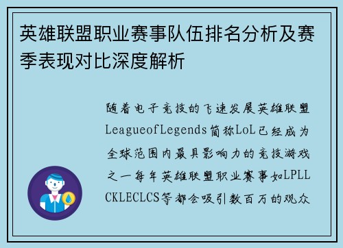 英雄联盟职业赛事队伍排名分析及赛季表现对比深度解析