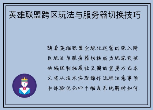 英雄联盟跨区玩法与服务器切换技巧
