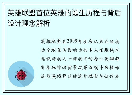 英雄联盟首位英雄的诞生历程与背后设计理念解析