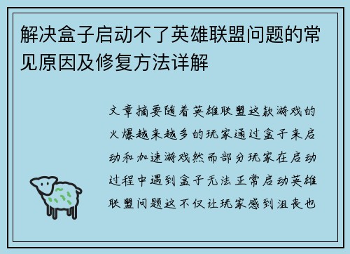 解决盒子启动不了英雄联盟问题的常见原因及修复方法详解
