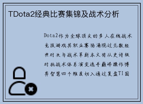 TDota2经典比赛集锦及战术分析
