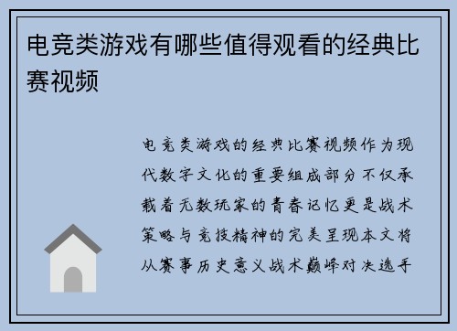 电竞类游戏有哪些值得观看的经典比赛视频