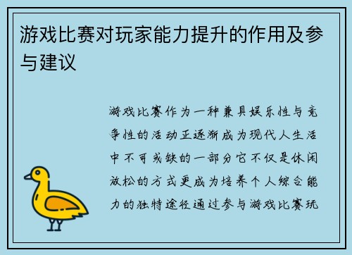 游戏比赛对玩家能力提升的作用及参与建议