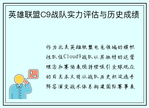 英雄联盟C9战队实力评估与历史成绩
