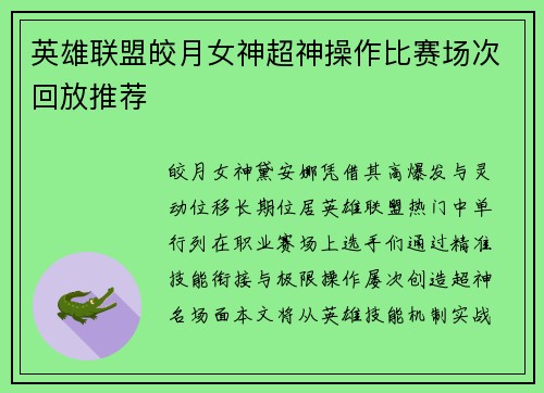 英雄联盟皎月女神超神操作比赛场次回放推荐