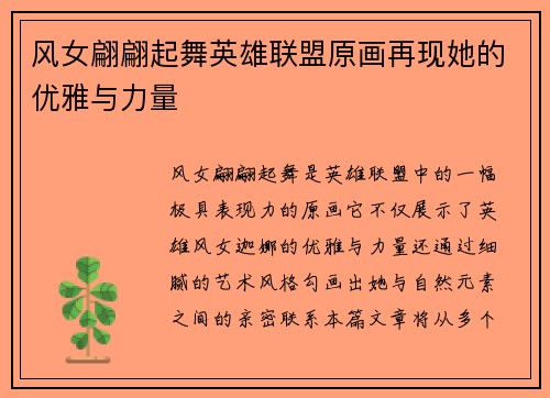 风女翩翩起舞英雄联盟原画再现她的优雅与力量