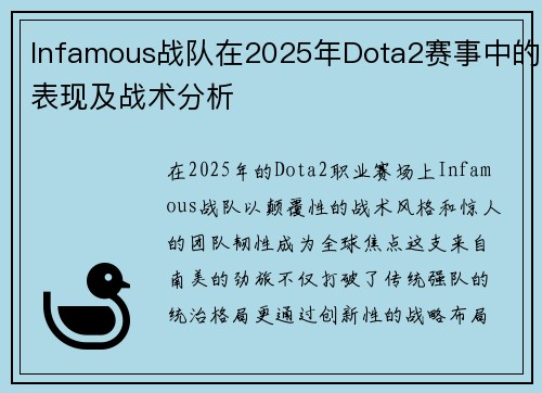 Infamous战队在2025年Dota2赛事中的表现及战术分析