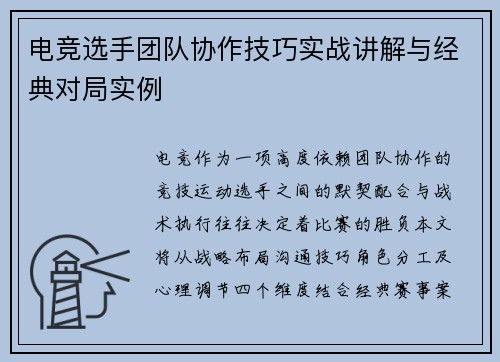 电竞选手团队协作技巧实战讲解与经典对局实例