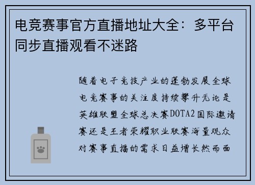 电竞赛事官方直播地址大全：多平台同步直播观看不迷路