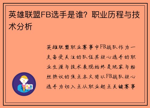 英雄联盟FB选手是谁？职业历程与技术分析