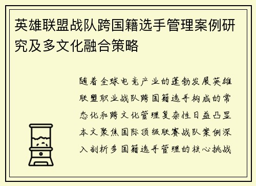 英雄联盟战队跨国籍选手管理案例研究及多文化融合策略