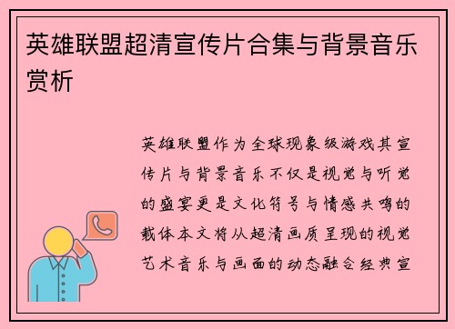 英雄联盟超清宣传片合集与背景音乐赏析