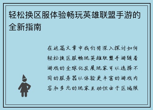 轻松换区服体验畅玩英雄联盟手游的全新指南