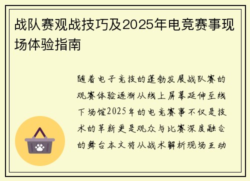 战队赛观战技巧及2025年电竞赛事现场体验指南