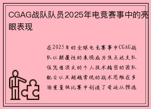CGAG战队队员2025年电竞赛事中的亮眼表现