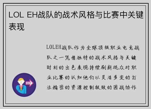 LOL EH战队的战术风格与比赛中关键表现