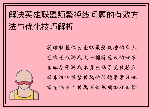 解决英雄联盟频繁掉线问题的有效方法与优化技巧解析
