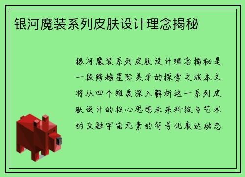 银河魔装系列皮肤设计理念揭秘