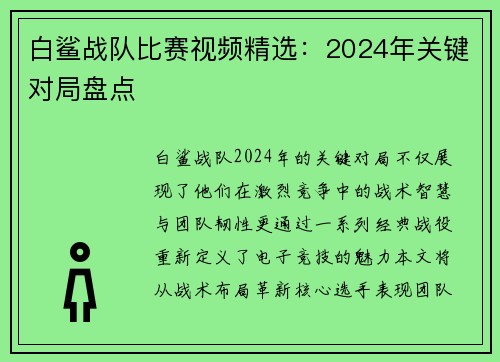 白鲨战队比赛视频精选：2024年关键对局盘点