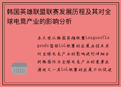 韩国英雄联盟联赛发展历程及其对全球电竞产业的影响分析