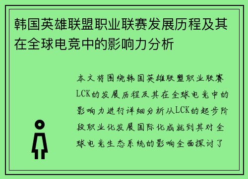 韩国英雄联盟职业联赛发展历程及其在全球电竞中的影响力分析