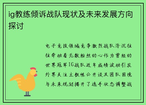 ig教练倾诉战队现状及未来发展方向探讨