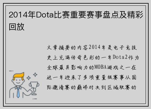 2014年Dota比赛重要赛事盘点及精彩回放