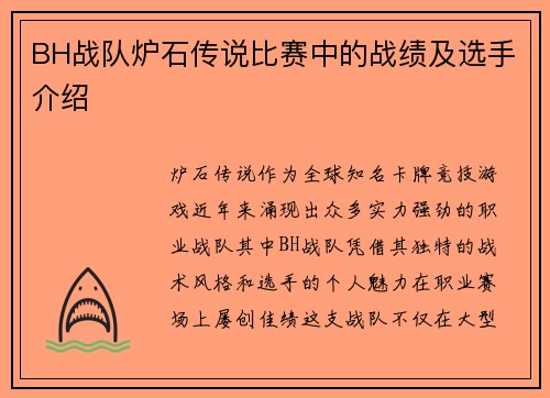 BH战队炉石传说比赛中的战绩及选手介绍