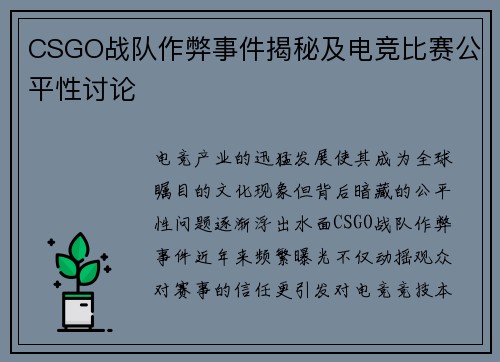 CSGO战队作弊事件揭秘及电竞比赛公平性讨论