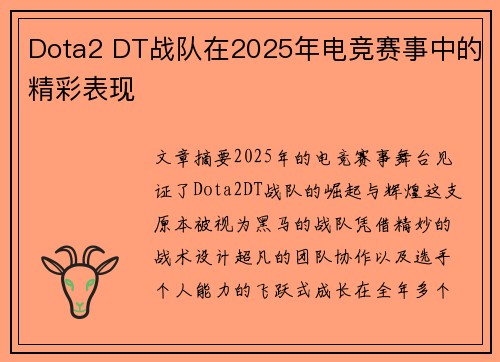 Dota2 DT战队在2025年电竞赛事中的精彩表现